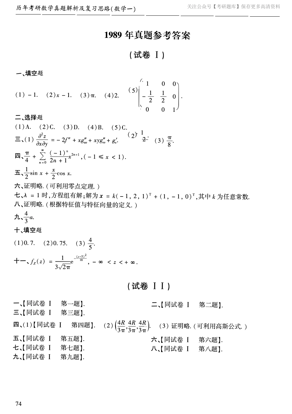 1989年考研数学一真题答案速查.pdf_第1页