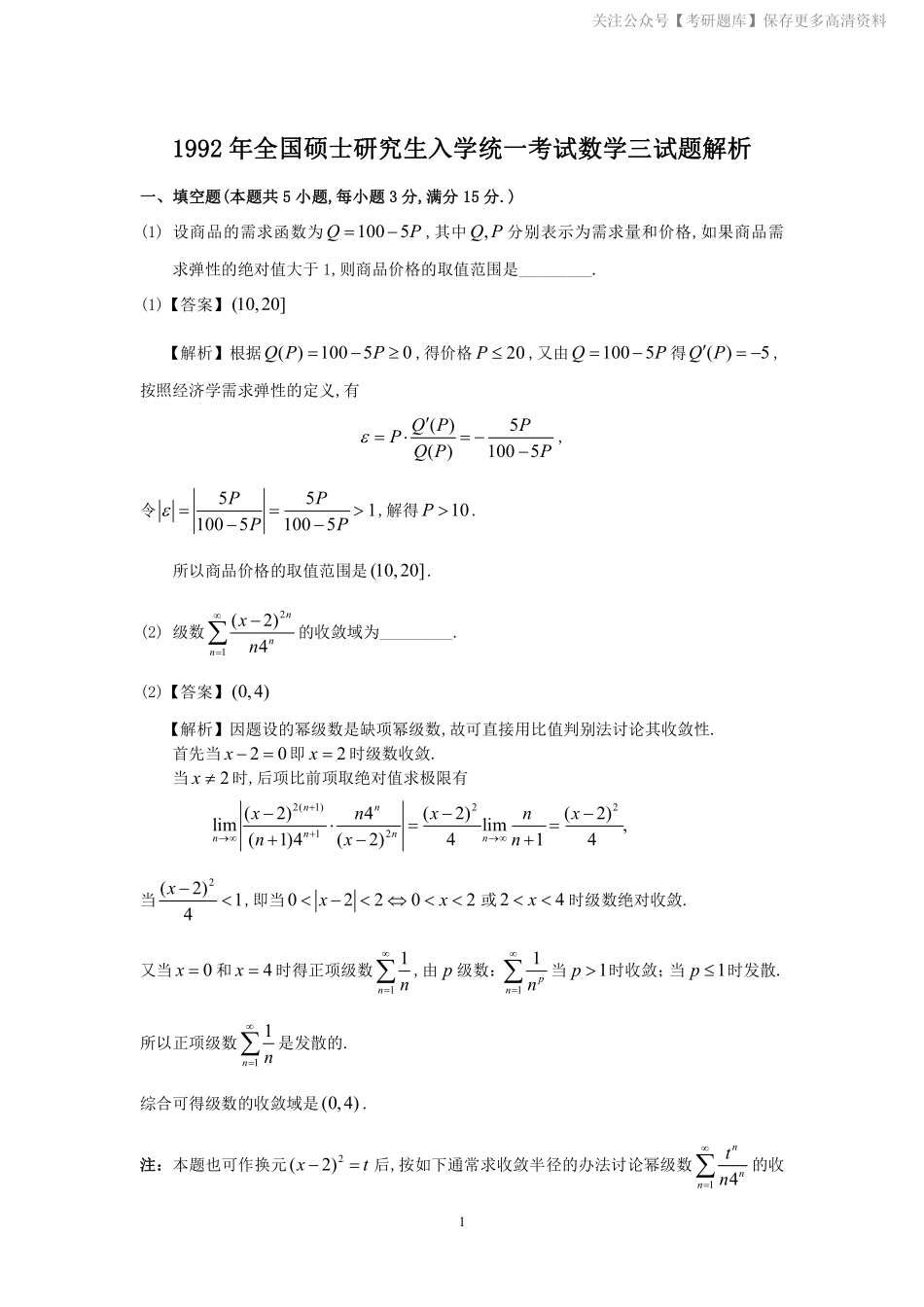1992年数学三真题答案解析.pdf_第1页