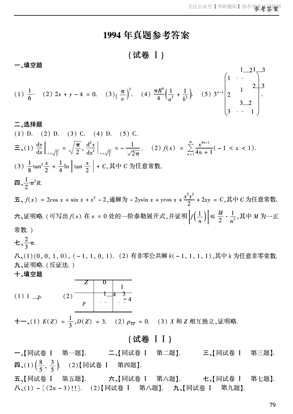 1994年考研数学一真题答案速查.pdf_第1页