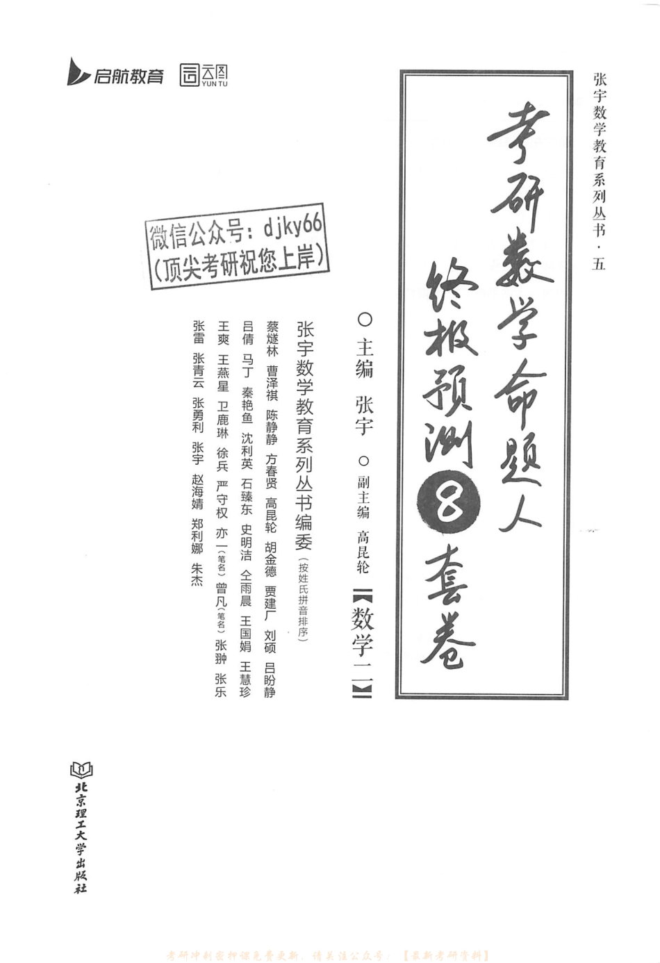 2023张宇数学命题人终极预测8套卷 数学二 解析册.pdf_第1页