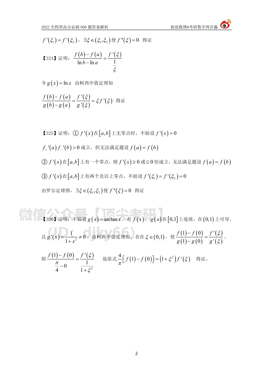 d40a9300-7d5f-11eb-b897-ab46269cace0作业答案22（323-326）（周洋鑫）考研资料.pdf_第2页
