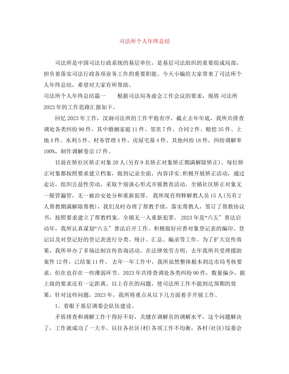 2023年司法所个人终总结3范文.docx_第1页
