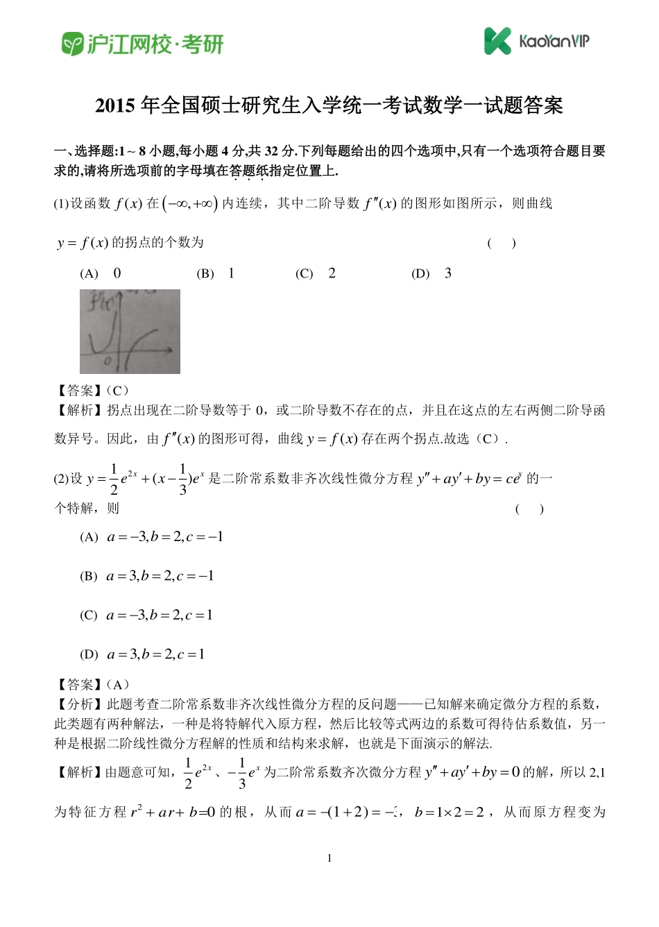 2015考研数学一真题答案【福利年免费资源www.fulinian.com】.pdf_第1页