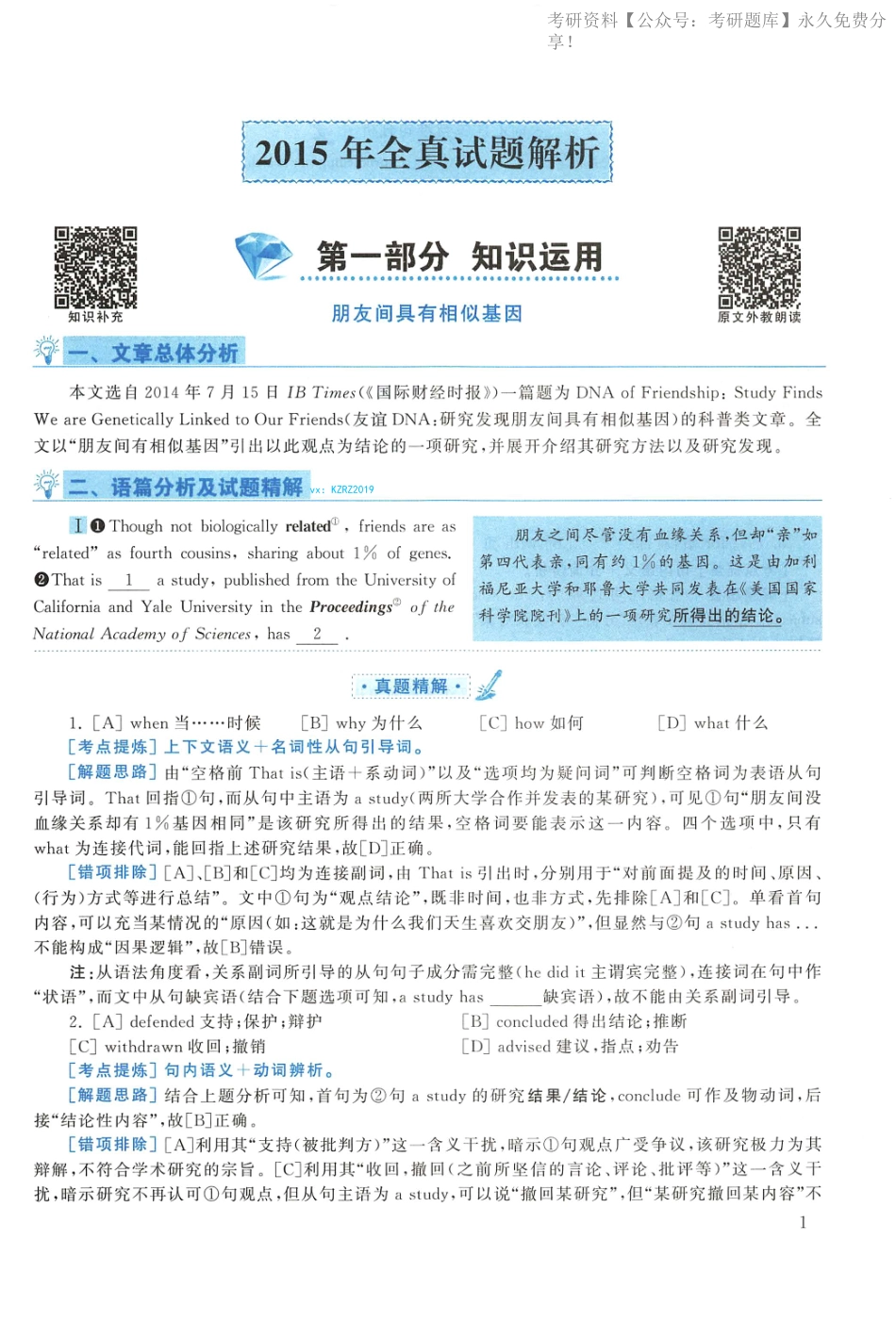 2015年考研英语一真题解析(1).pdf_第1页