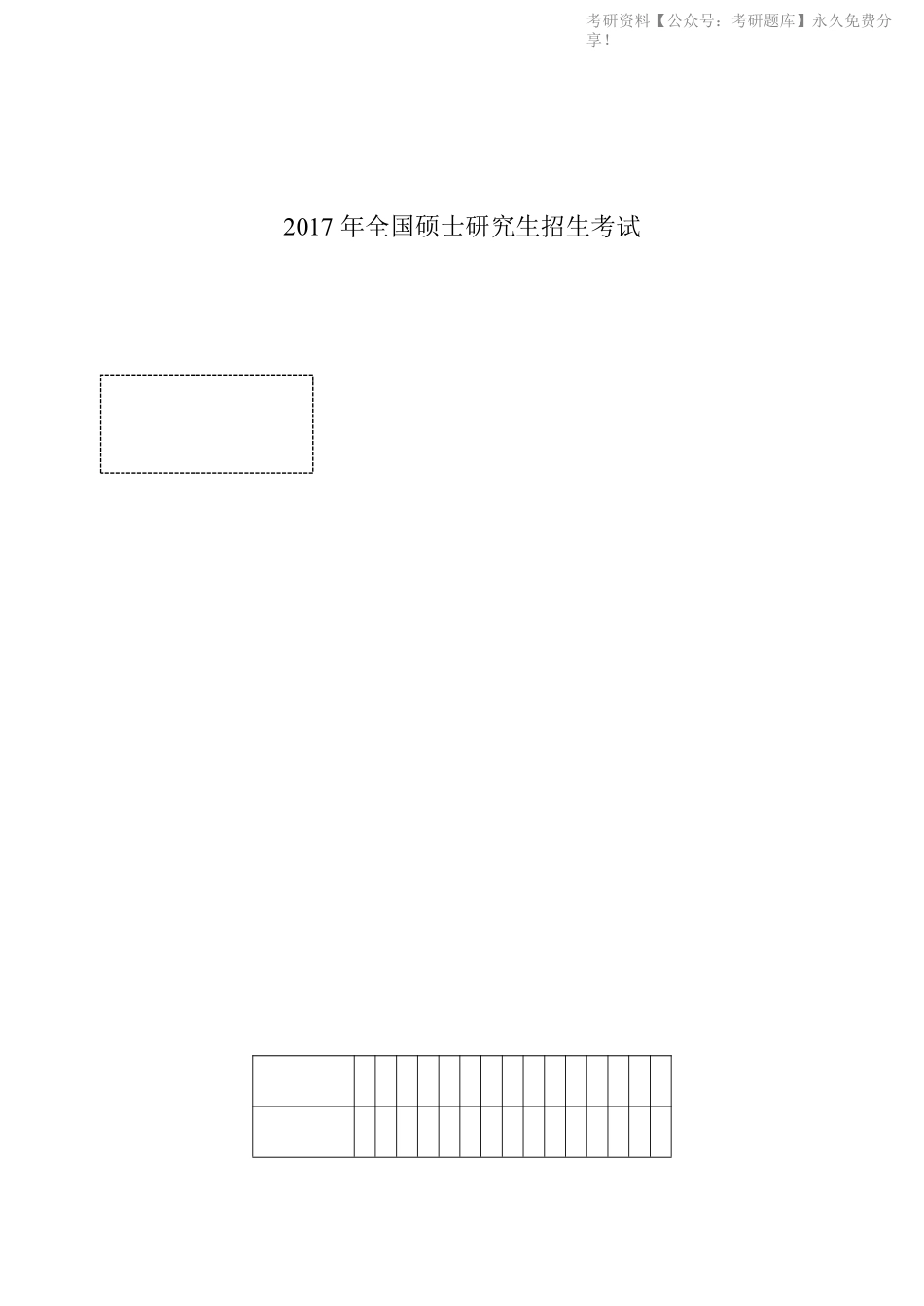 2017年考研英语一真题(1).pdf_第1页