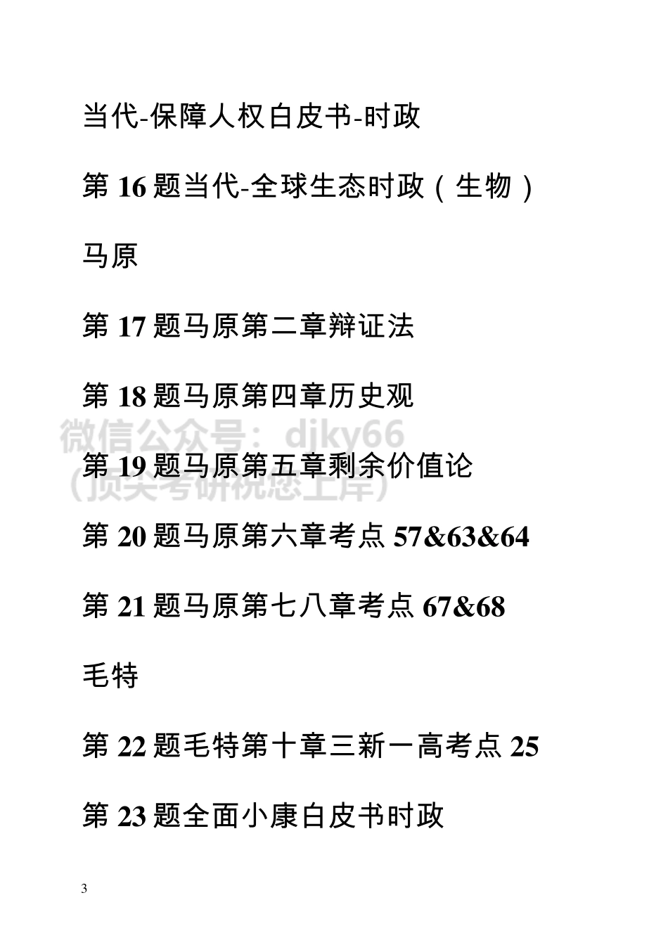 20211127肖八免费分享考研资料.pdf_第3页