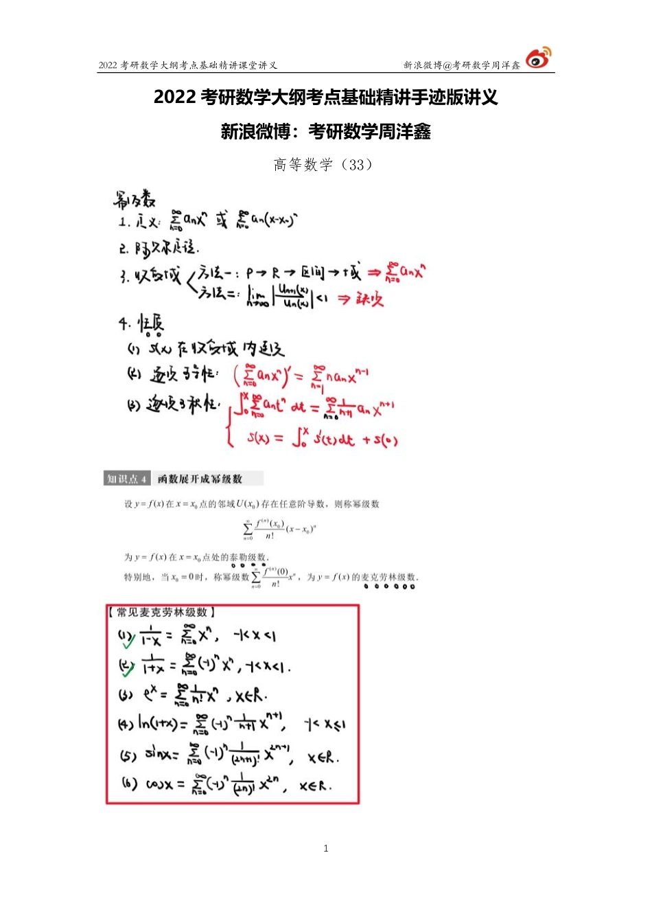 aaed5f30-9bae-11eb-b897-ab46269cace0高数基础（33）周洋鑫考研资料.pdf_第1页