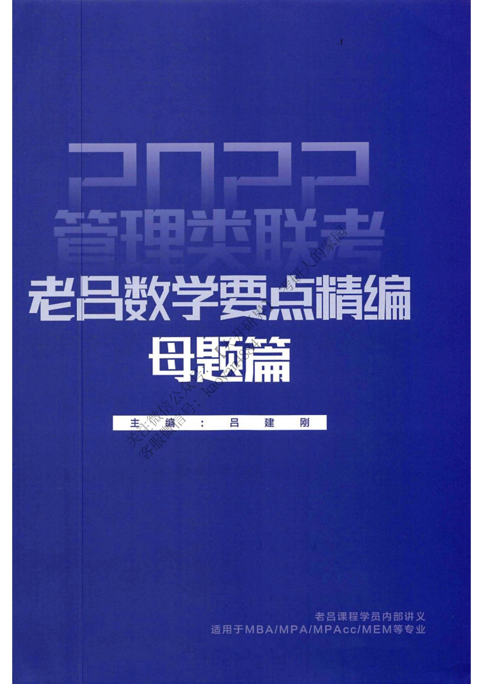 2022管理类联考老吕数学要点精编母题篇.pdf_第1页