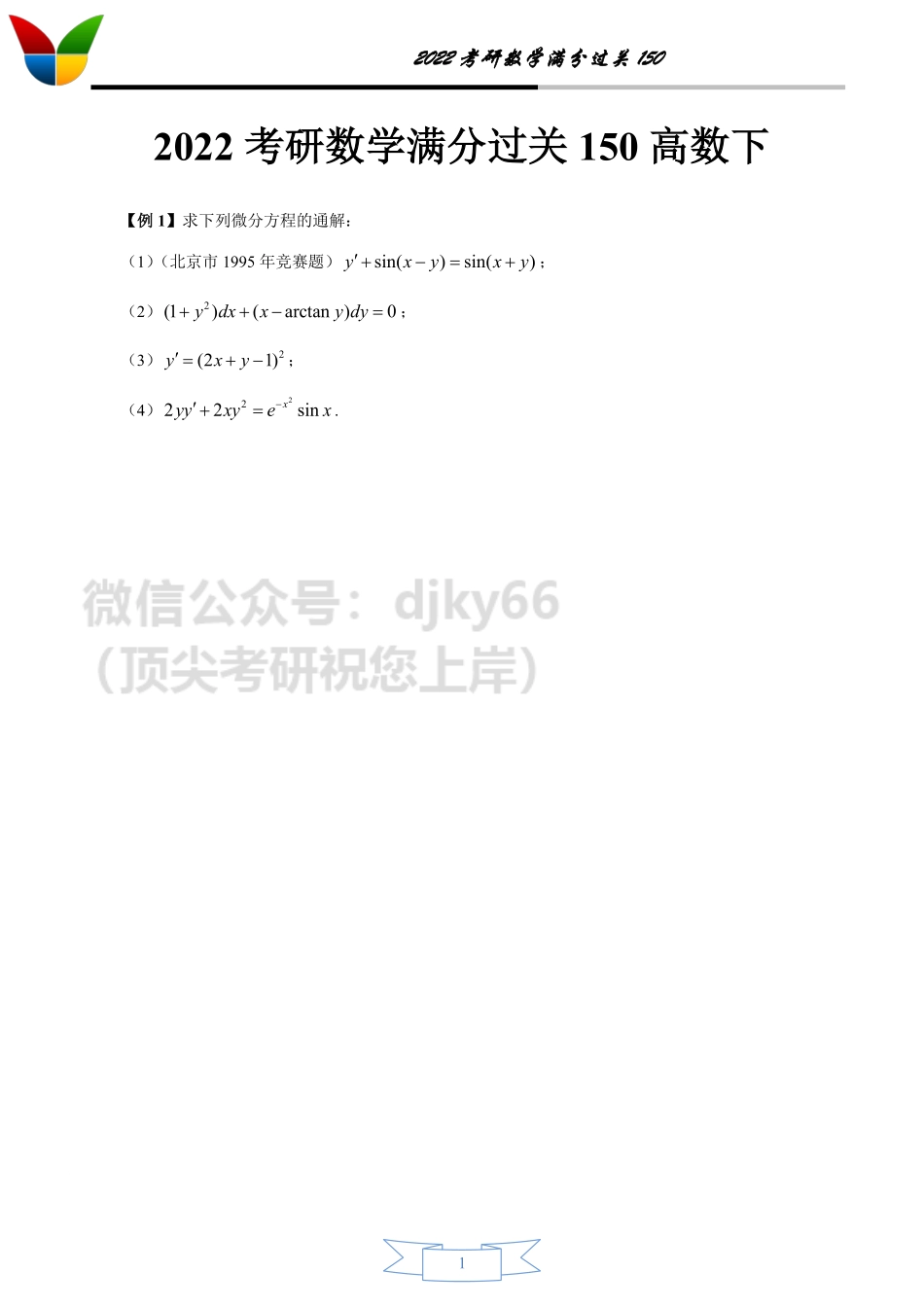 2022考研数学满分过关150之高等数学下(无答案版)考研资料.pdf_第1页