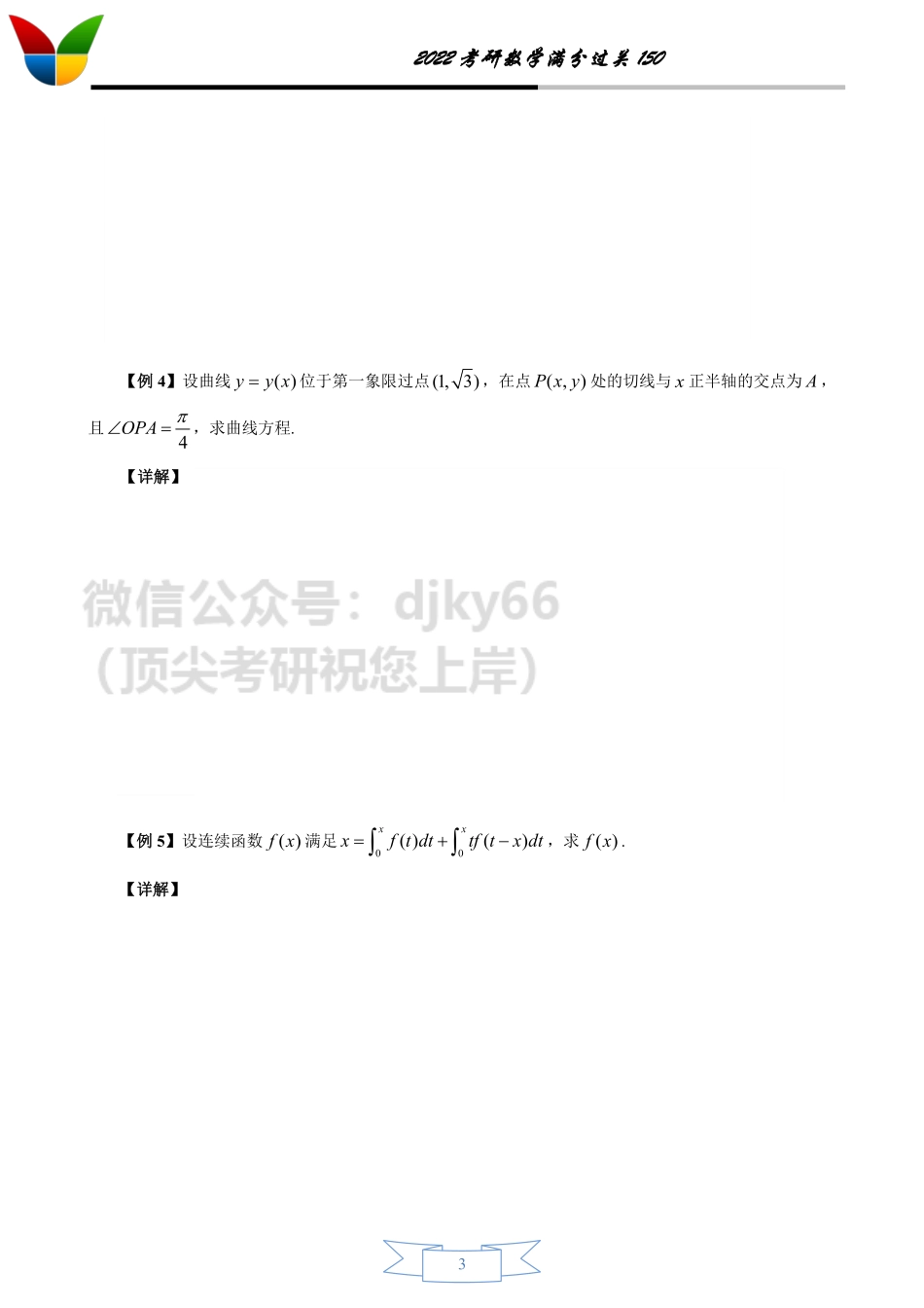 2022考研数学满分过关150之高等数学下(无答案版)考研资料.pdf_第3页