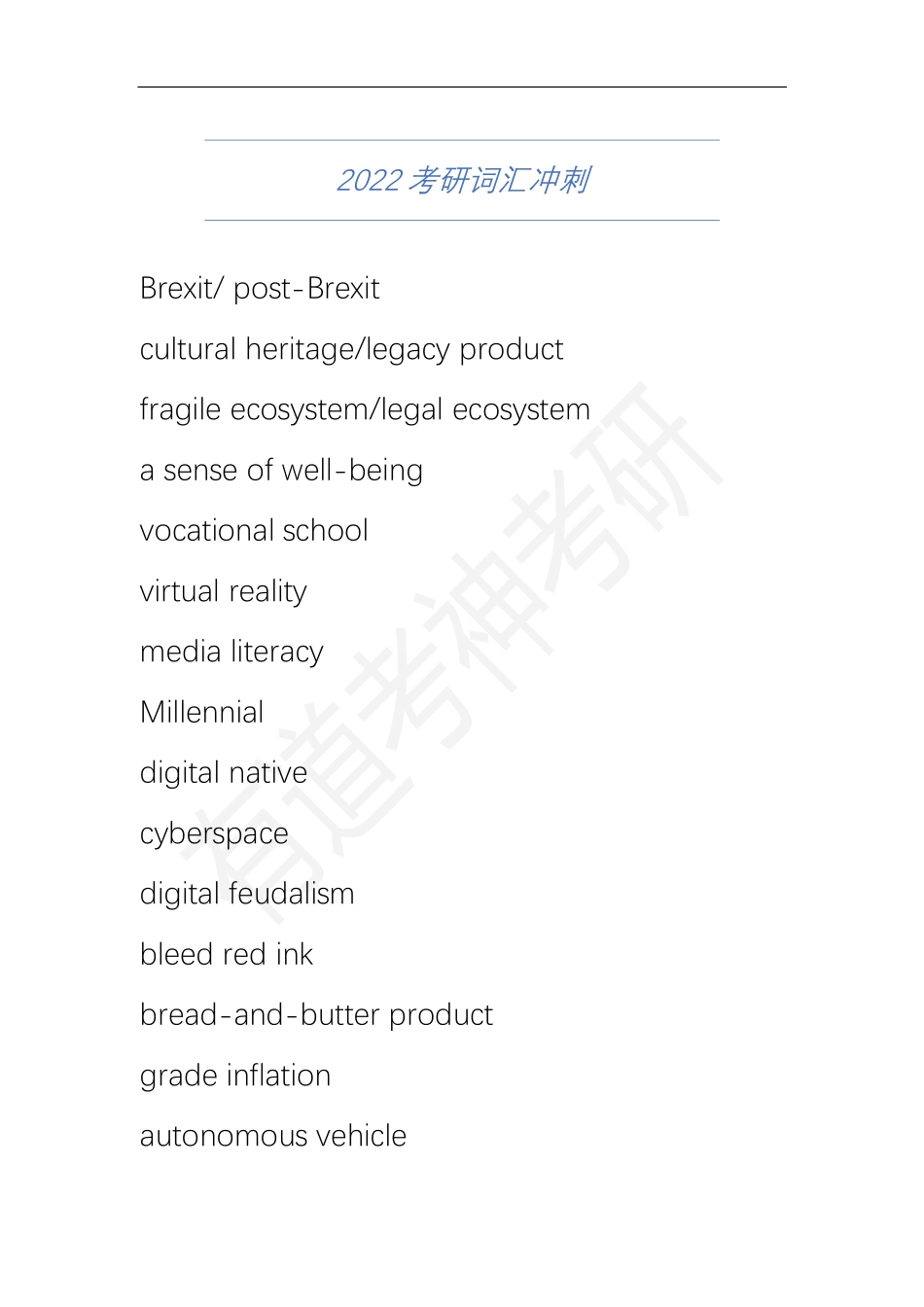 2022考研词汇冲刺【jiaoyupan.com教育盘】.pdf_第1页
