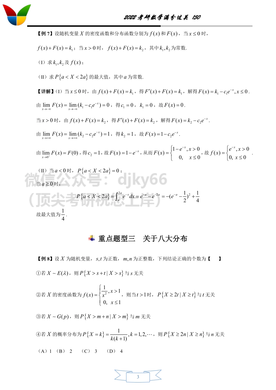 2022考研数学150之概率统计（1-3）【答案版】考研资料.pdf_第3页