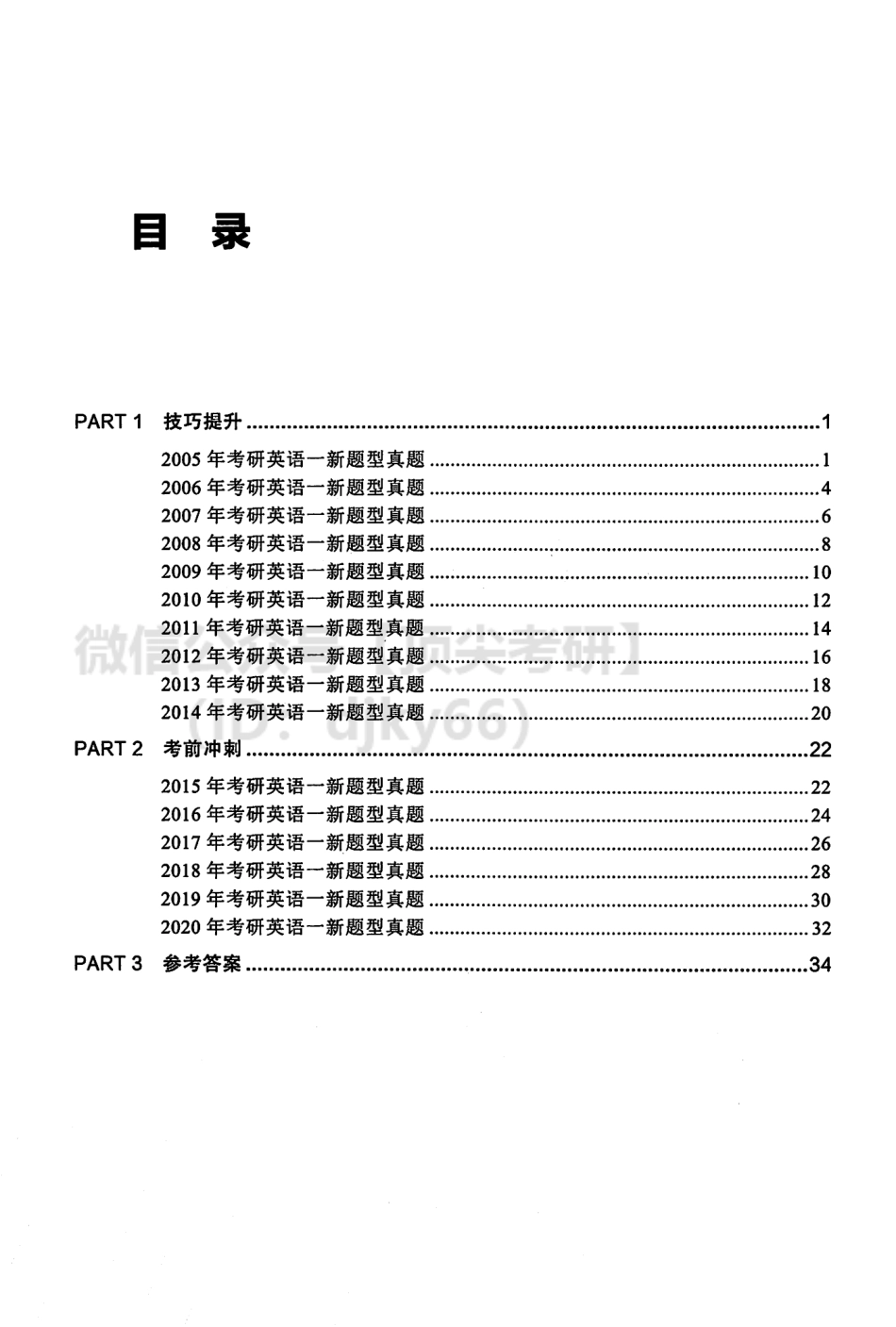 2022考研英语新题型 英语一英语考研资料免费分享.pdf_第3页