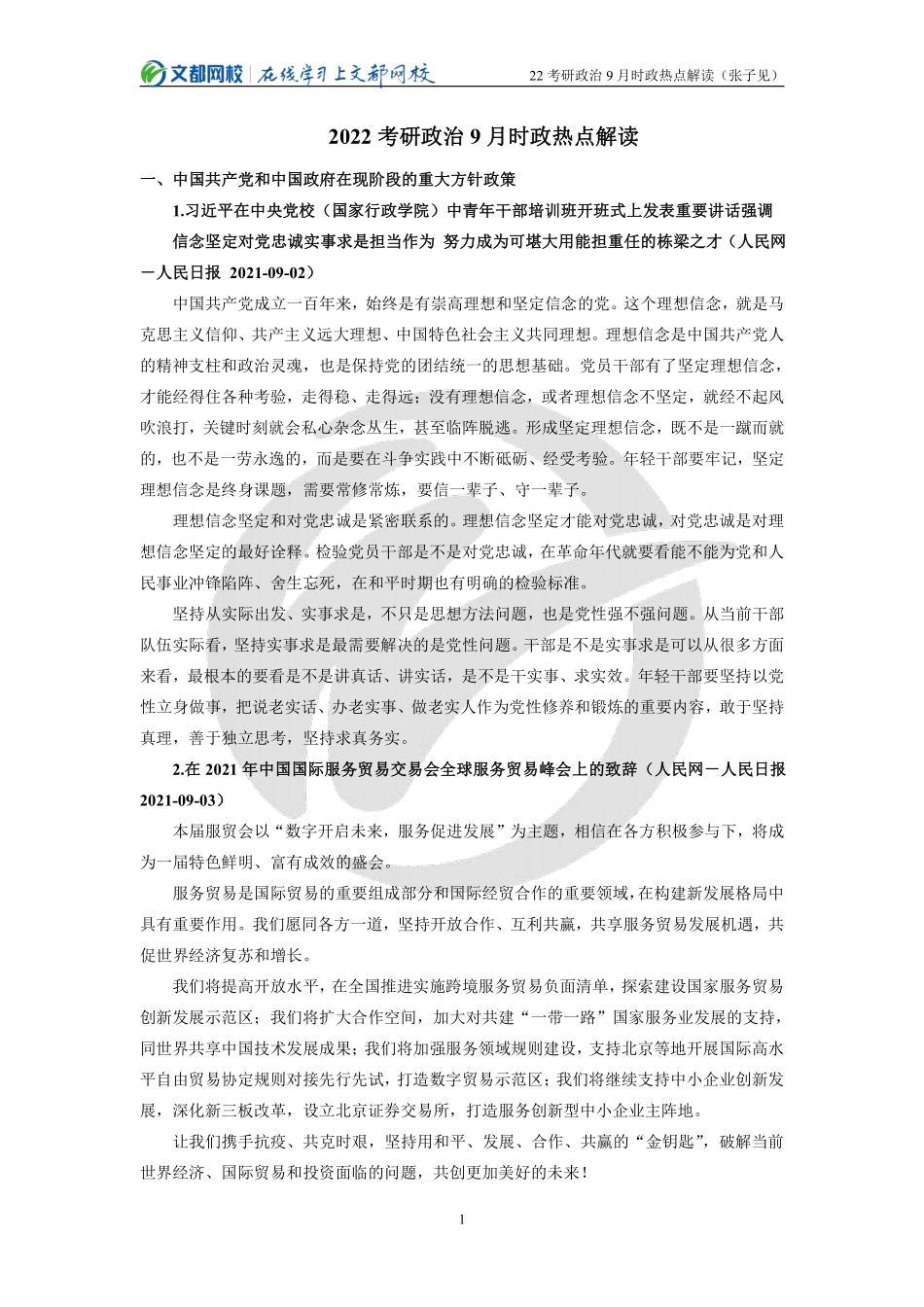 2022考研政治9月时政热点解读（张子见）免费分享考研资料(1).pdf_第1页