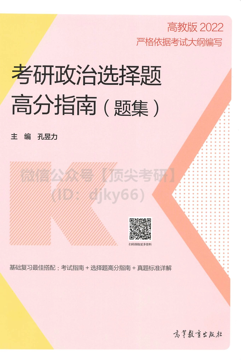 2022孔昱力政治选择题高分指南-习题分册免费分享考研资料(1).pdf_第1页