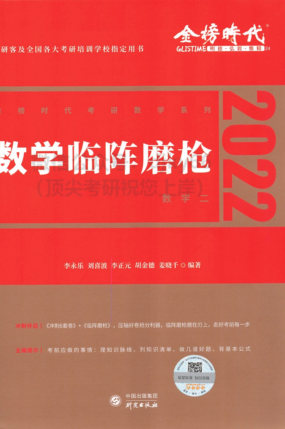 2022李永乐王式安数学临阵磨枪 数学二考研资料.pdf_第1页