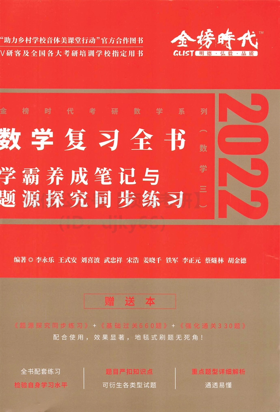 2022李永乐王式安武忠祥数学复习全书-学霸养成笔记与题源探究同步练习 数学三考研资料.pdf_第1页