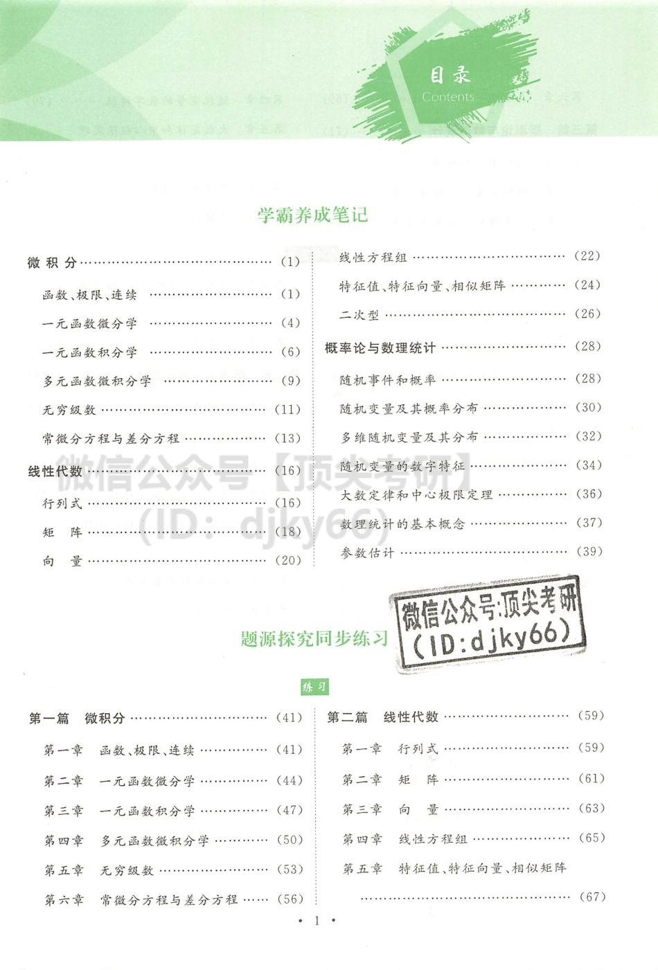 2022李永乐王式安武忠祥数学复习全书-学霸养成笔记与题源探究同步练习 数学三考研资料.pdf_第3页