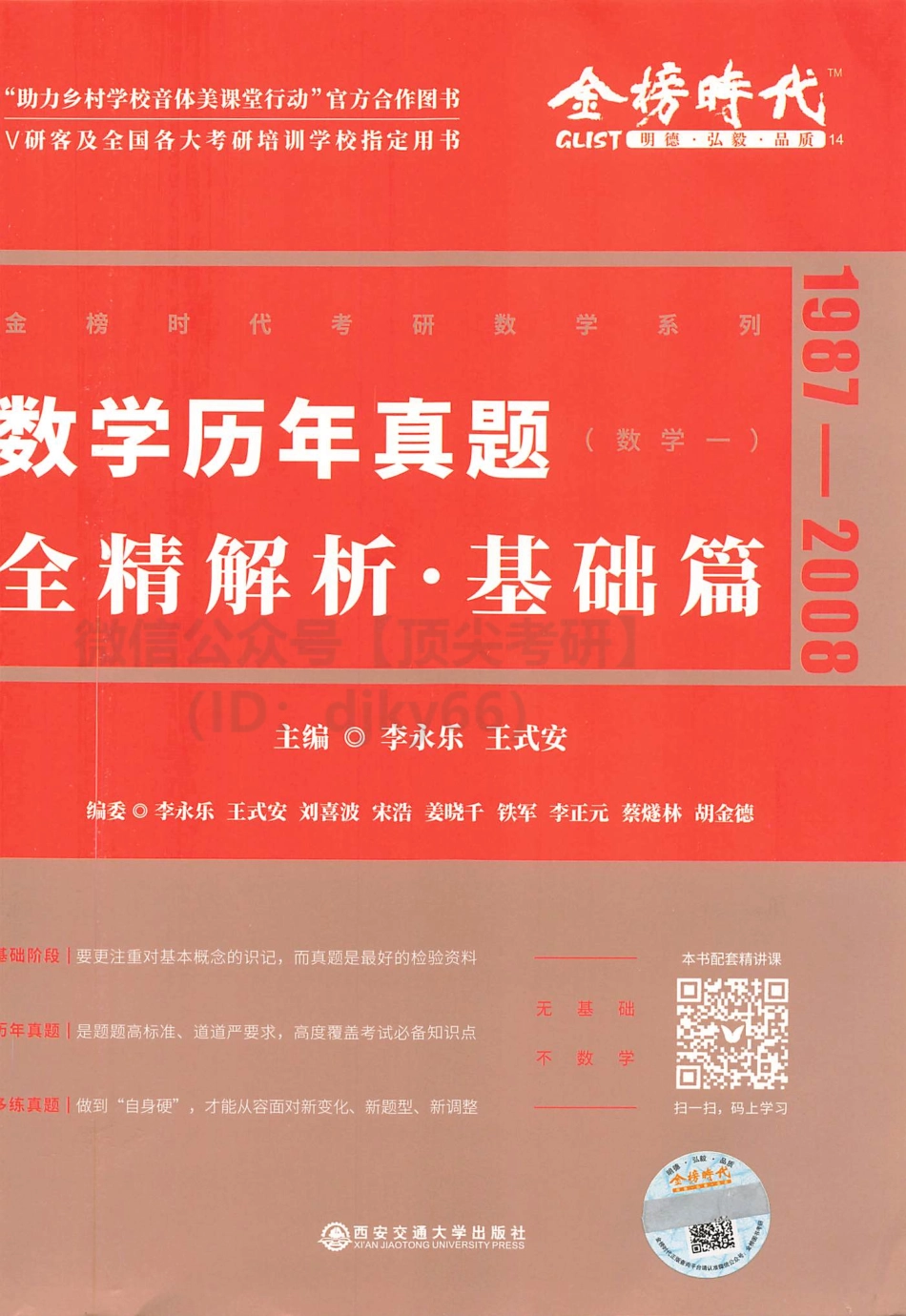 2022李永乐王式安历年数学真题全精解析-基础版 数学一考研资料.pdf_第1页