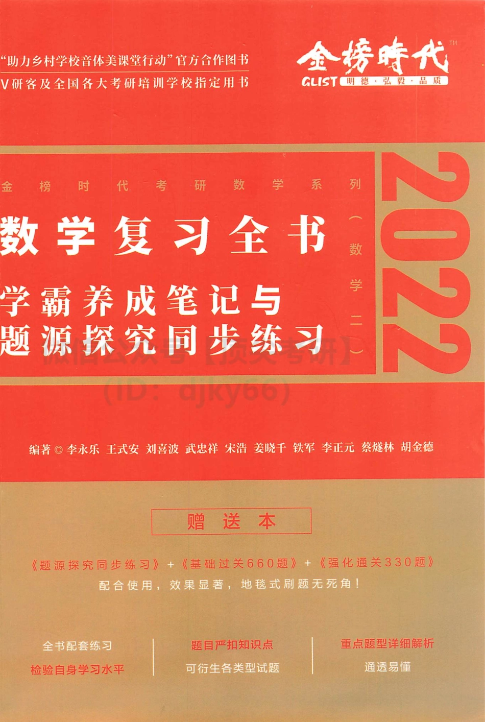 2022李永乐王式安武忠祥数学复习全书-学霸养成笔记与题源探究同步练习 数学二考研资料.pdf_第1页