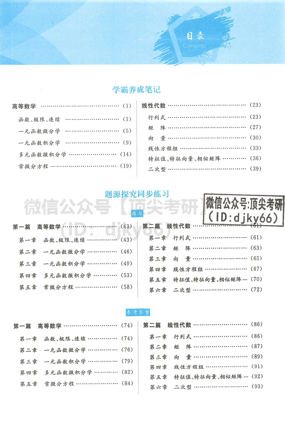 2022李永乐王式安武忠祥数学复习全书-学霸养成笔记与题源探究同步练习 数学二考研资料.pdf_第2页