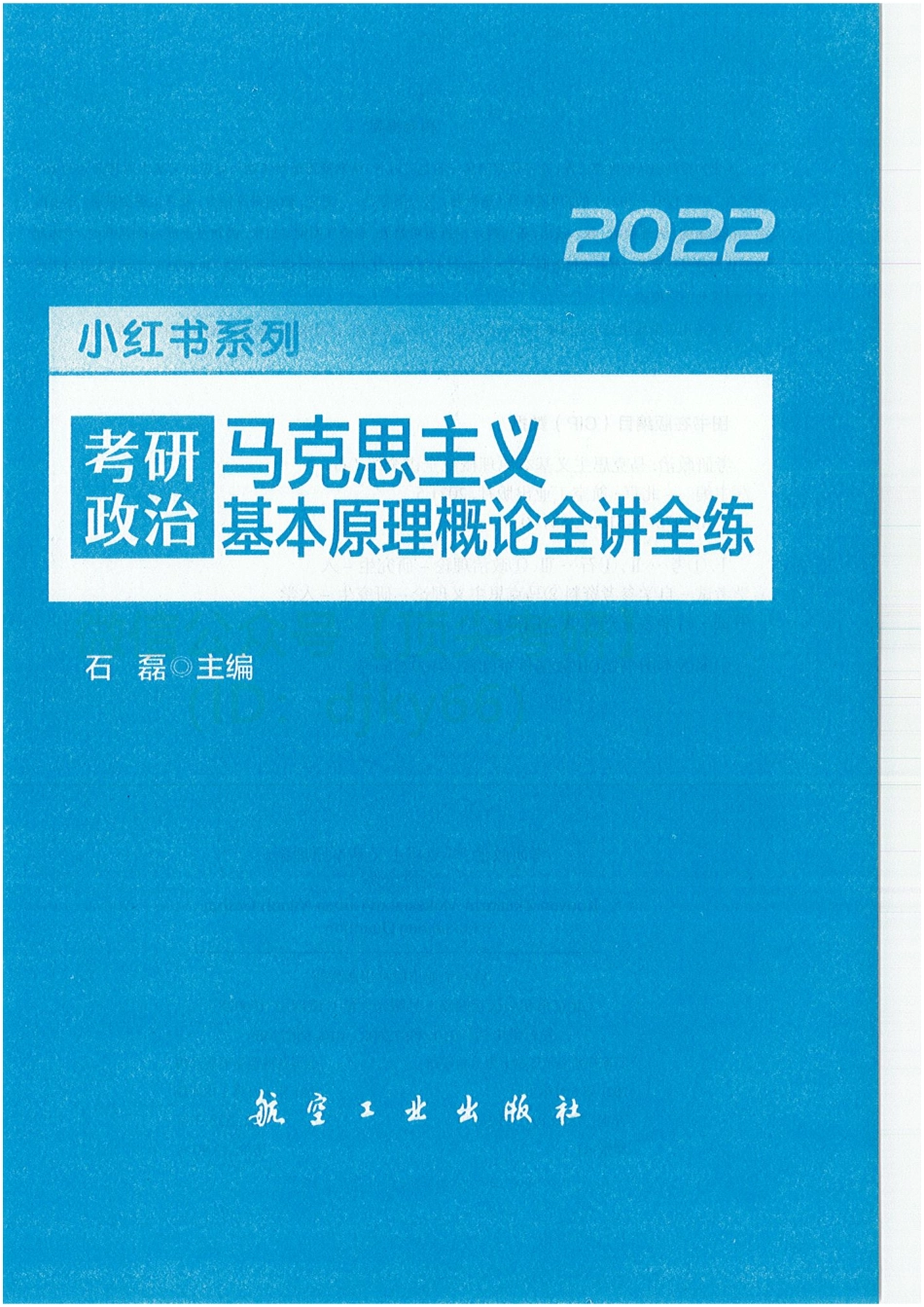 2022石磊政治 马原 全讲全练免费分享考研资料(1).pdf_第3页