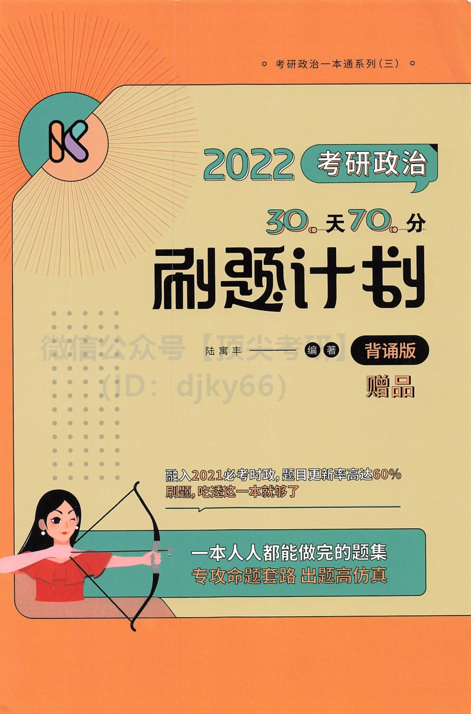 2022腿姐陆寓丰政治30天70分刷题计划-背诵版（赠品）免费分享考研资料(1).pdf_第1页