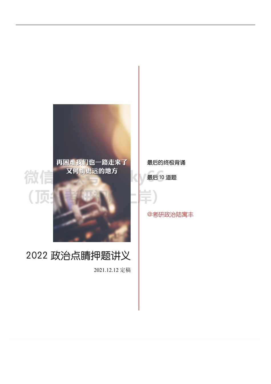 2022腿姐政治点睛押题讲义免费分享考研资料.pdf_第1页