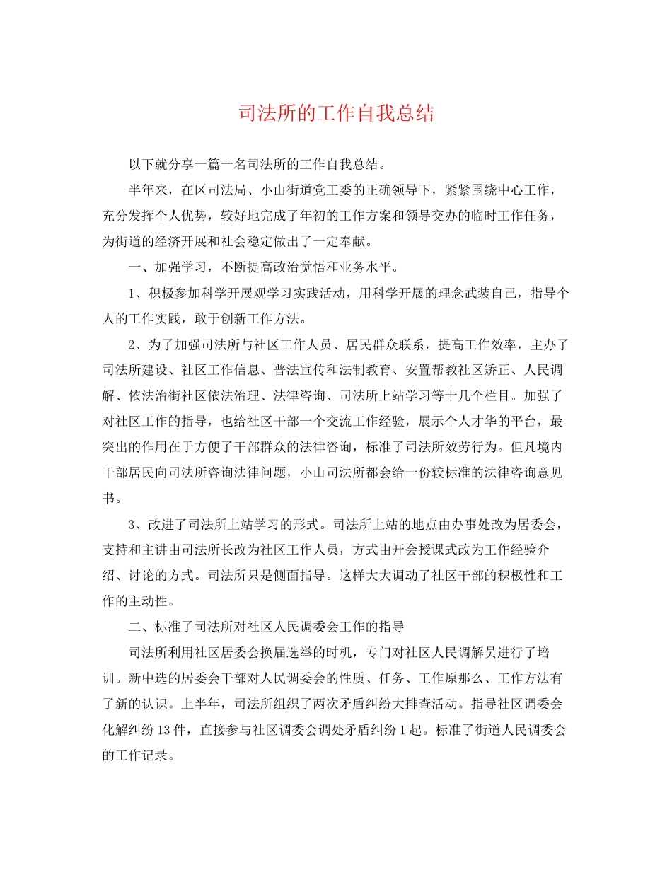 2023年司法所的工作自我总结范文.docx_第1页