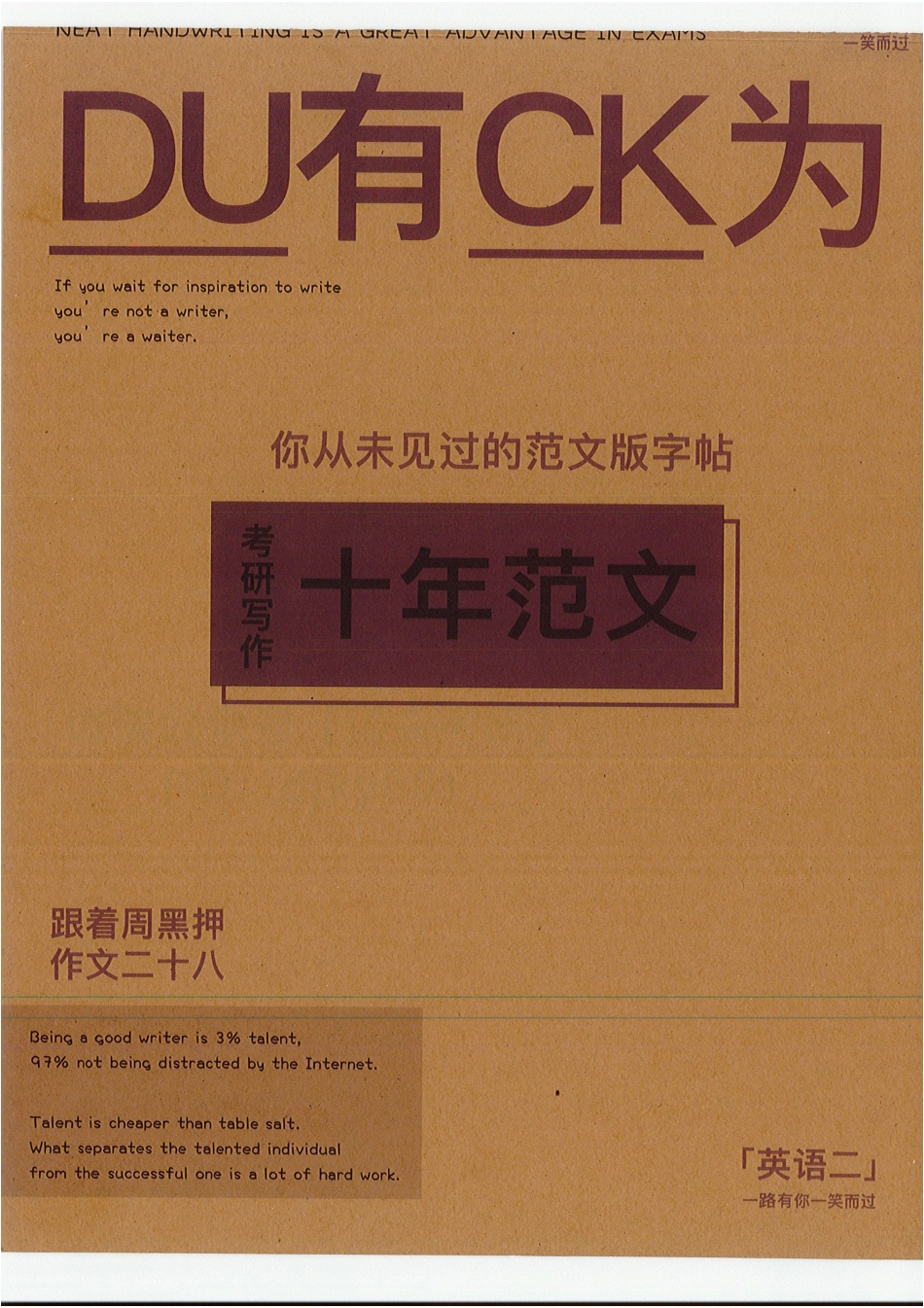 2022周思成英语二十年真题范文字帖 英语二英语考研资料免费分享(1).pdf_第1页