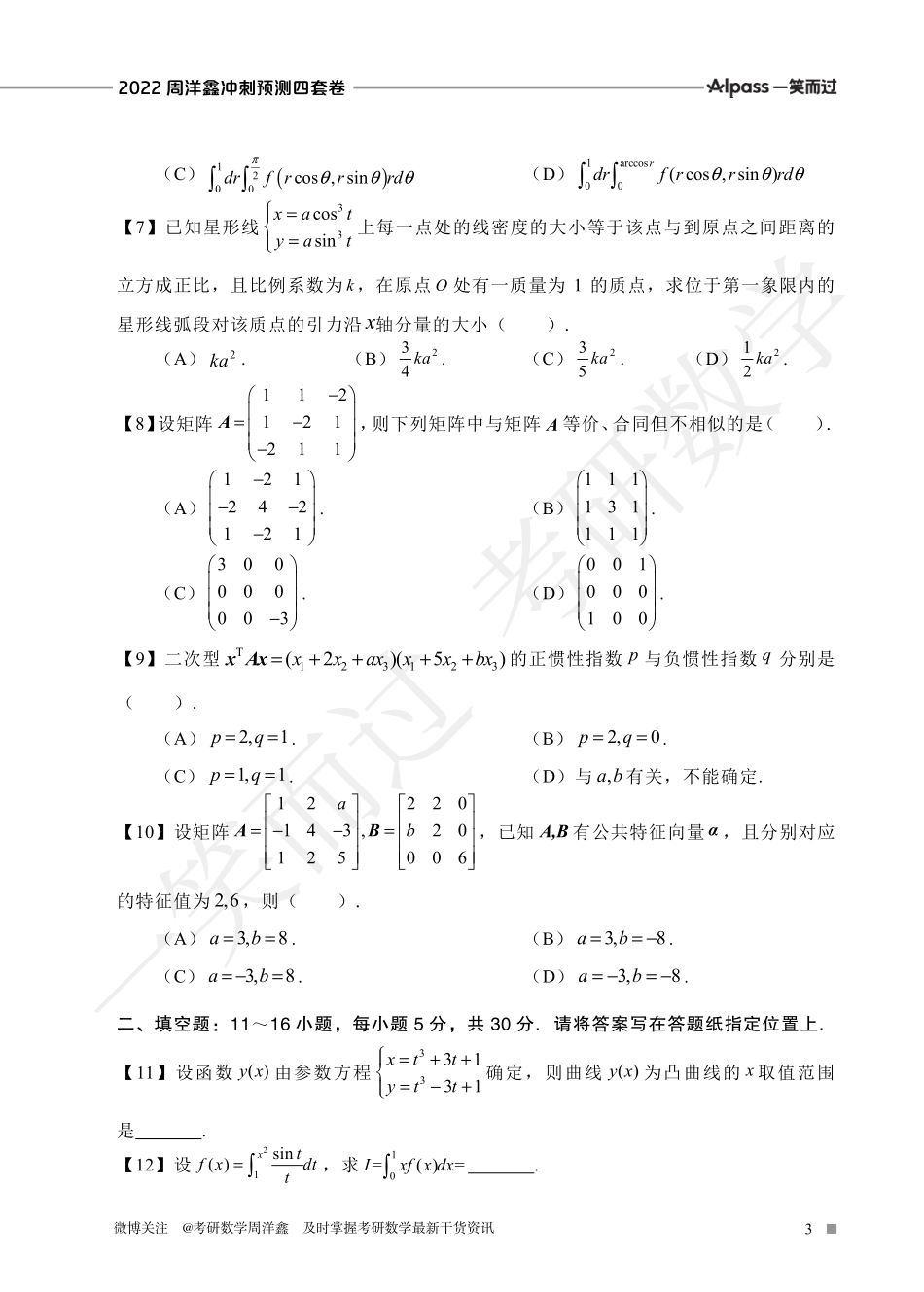 2022周洋鑫冲刺预测四套卷1（数二）考研资料.pdf_第3页