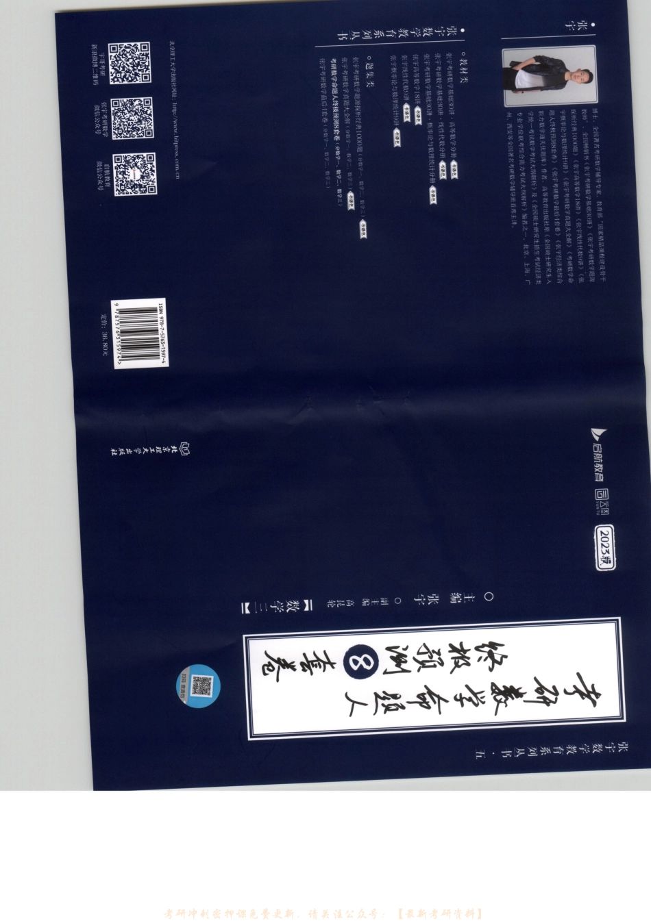 2023张宇数学命题人终极预测8套卷 数学三 试题册.pdf_第1页