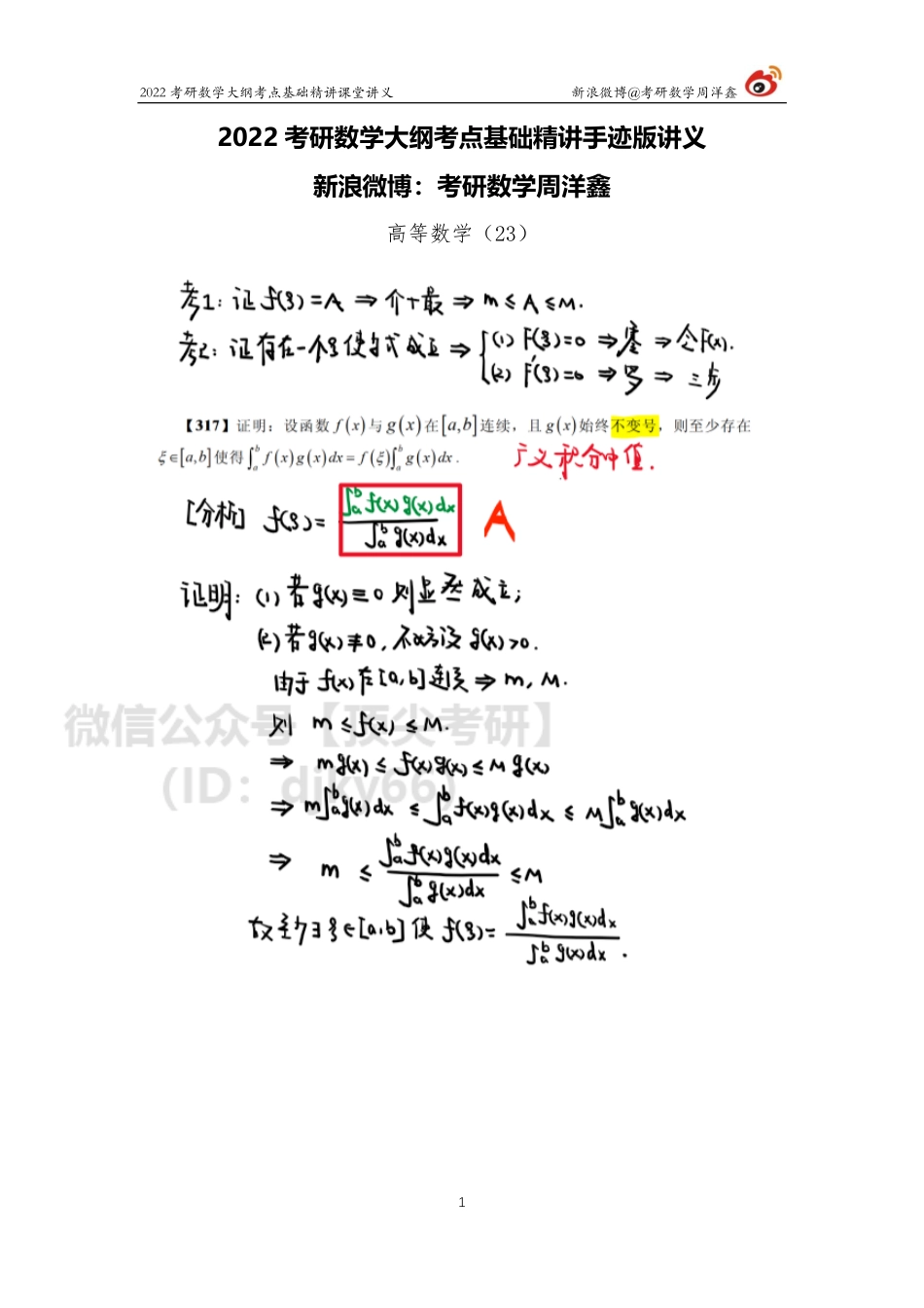 e3ae53f0-7d5f-11eb-b897-ab46269cace0高数基础（23）周洋鑫考研资料.pdf_第1页