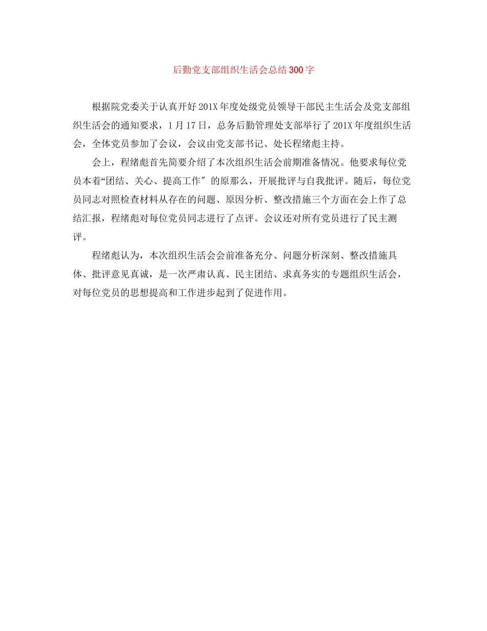 2023年后勤党支部组织生活会总结300字范文.docx_第1页