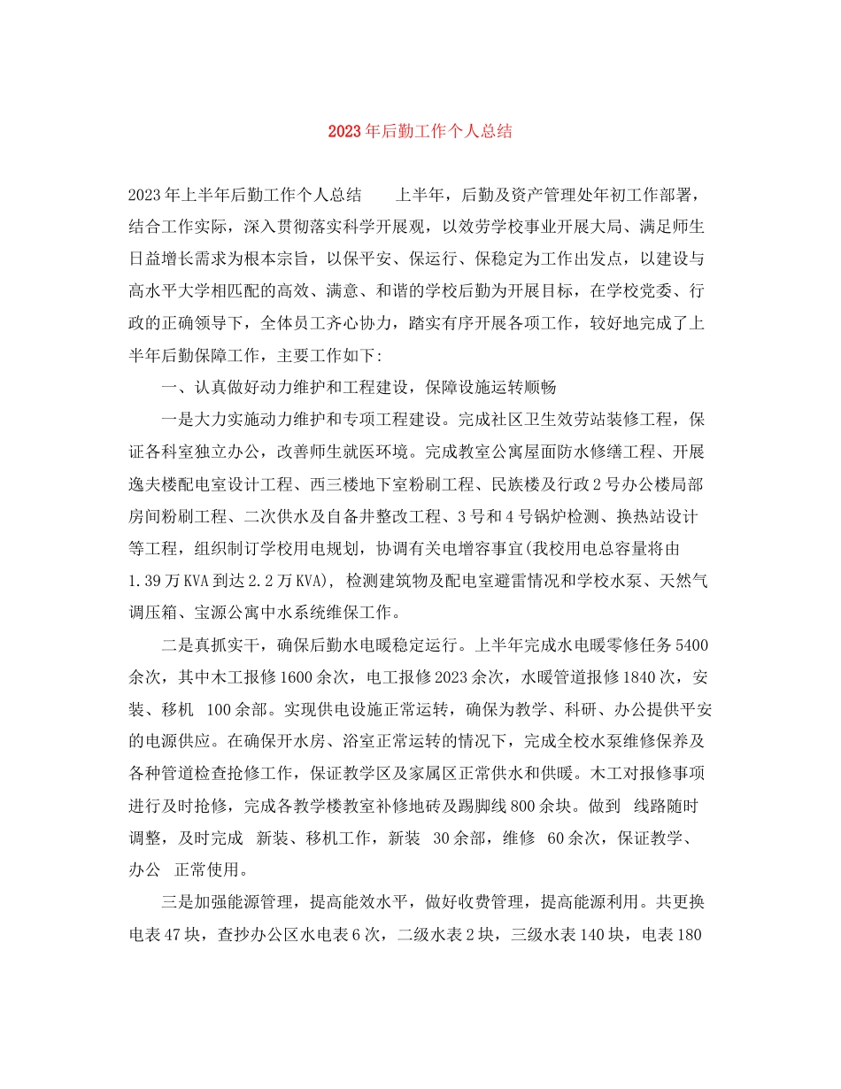 2023年后勤工作个人总结2范文.docx_第1页