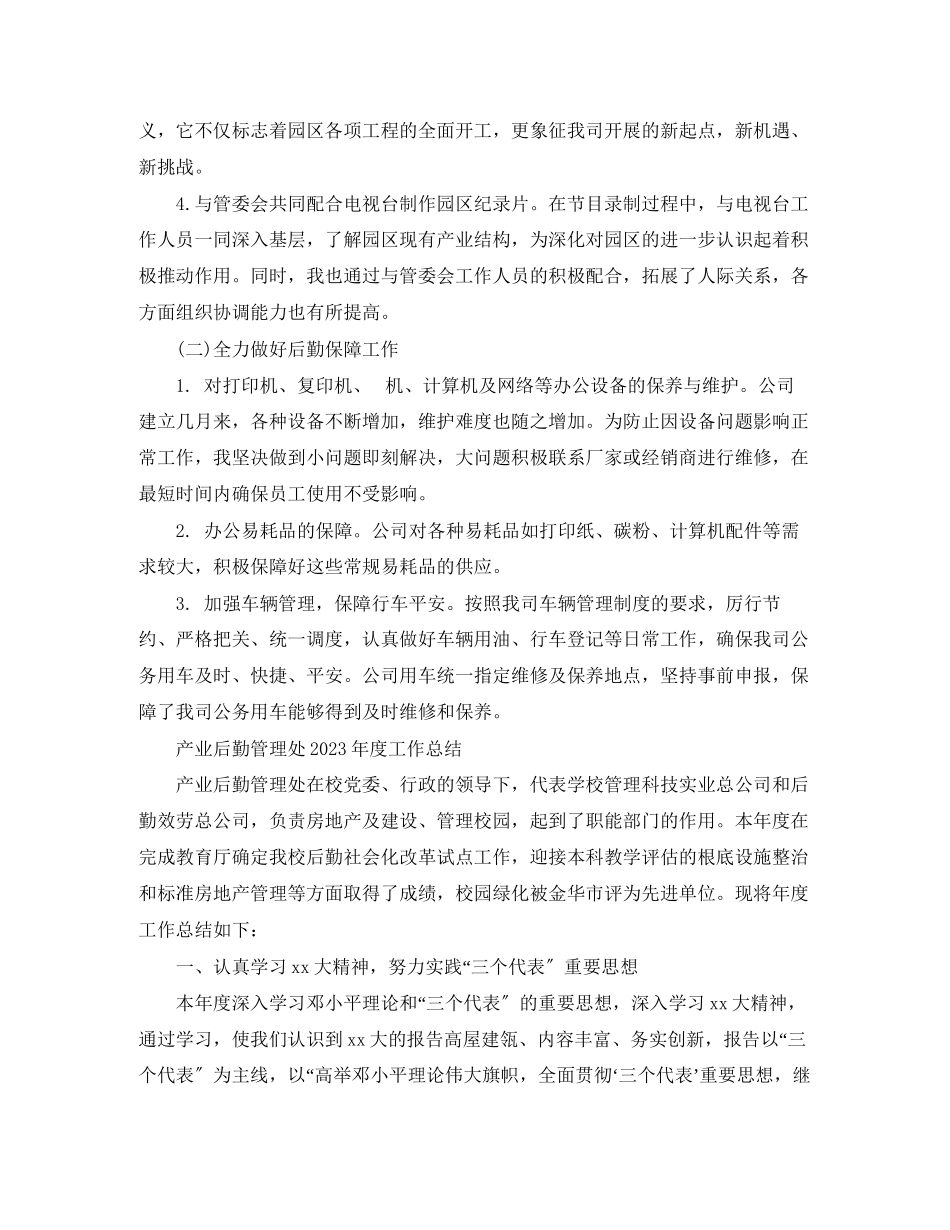 2023年后勤度工作总结范文.docx_第2页