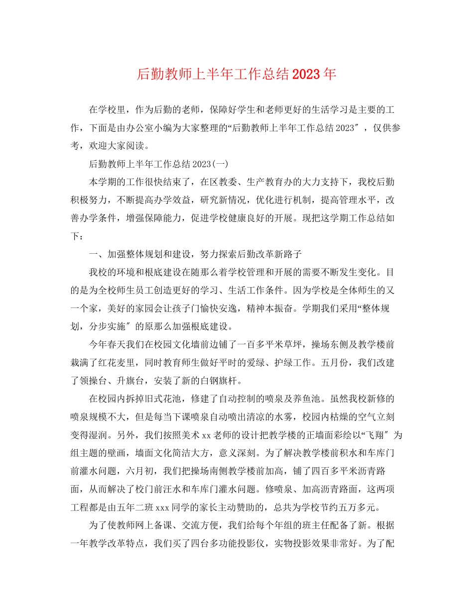 2023年后勤教师上半工作总结范文.docx_第1页