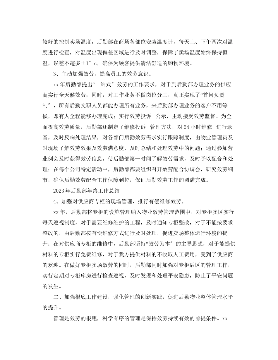 2023年后勤部终工作总结2范文.docx_第3页