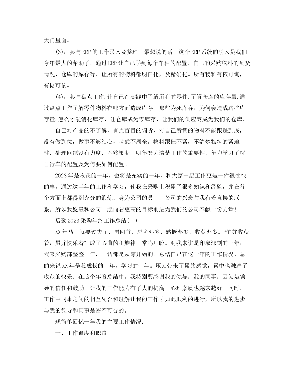2023年后勤采购终工作总结22范文.docx_第2页