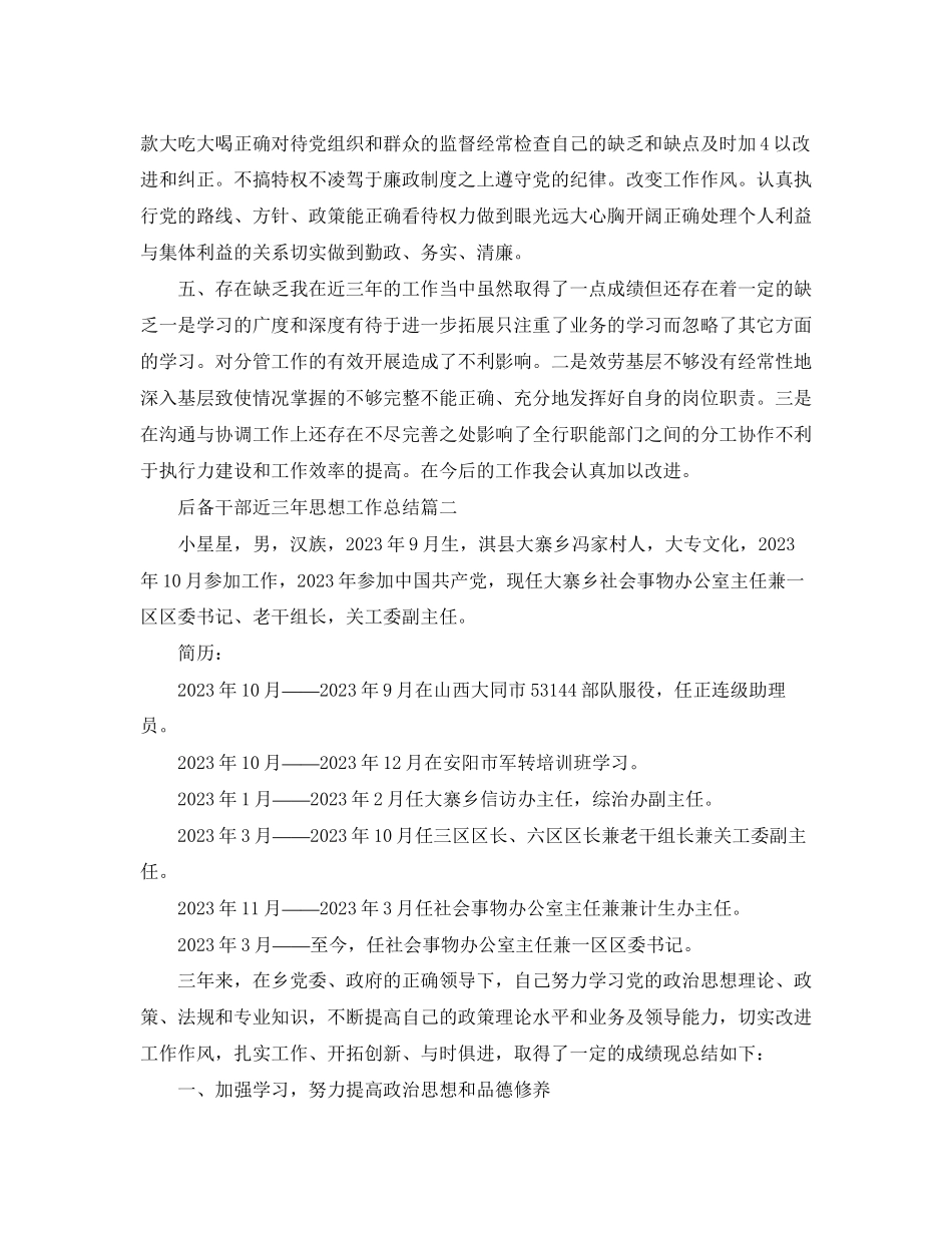 2023年后备干部近三思想工作总结报告范文.docx_第3页