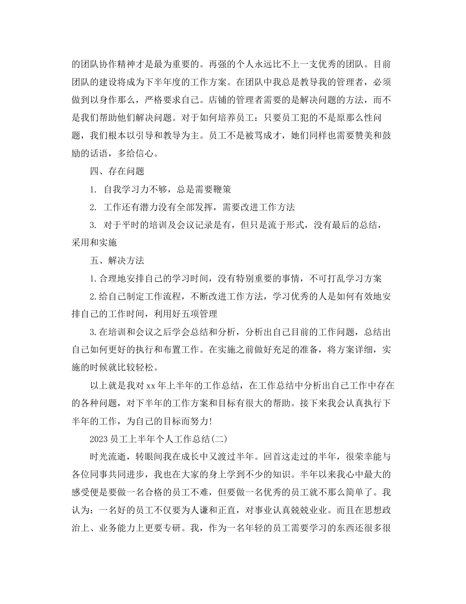 2023年员工上半个人工作总结范文.docx_第2页