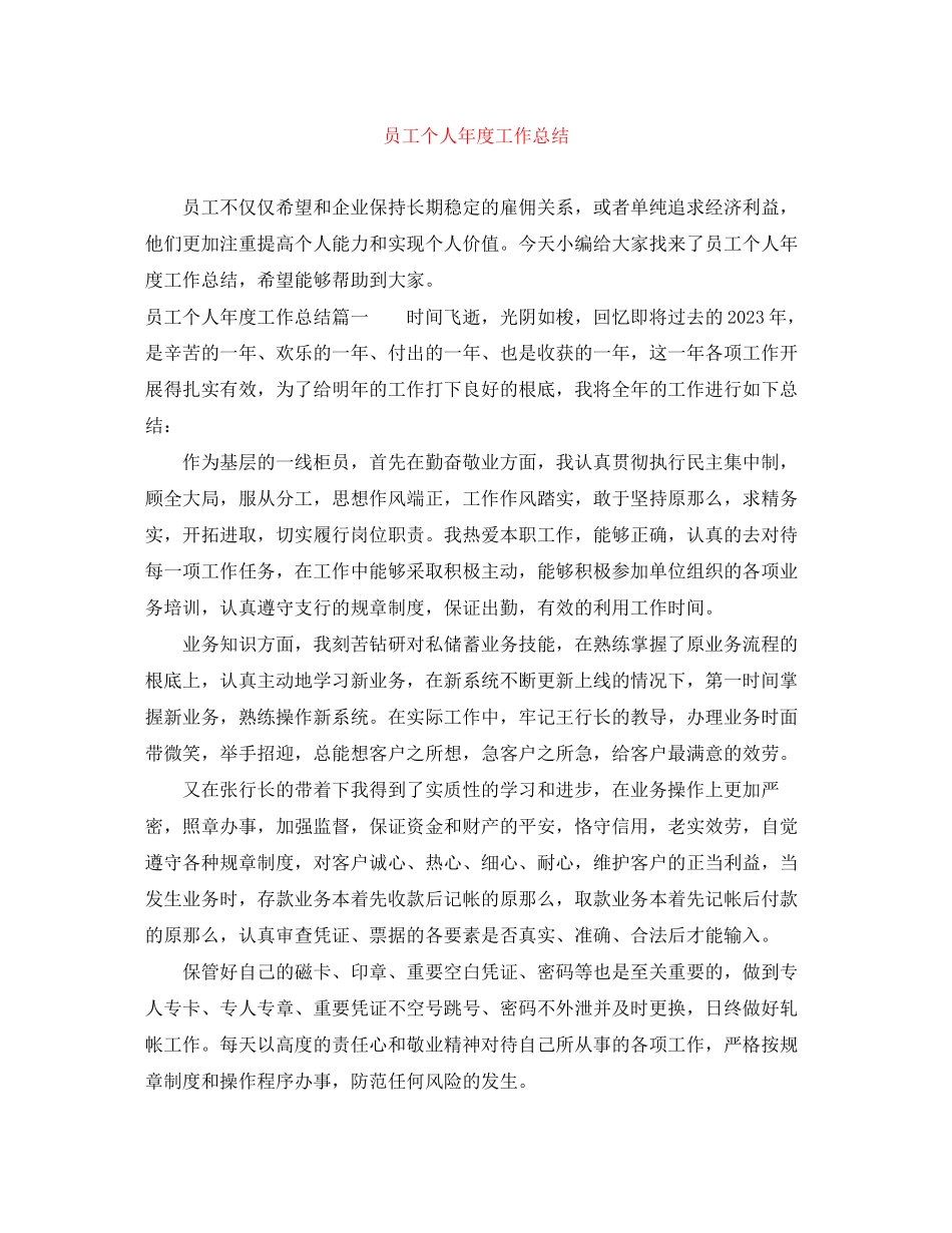 2023年员工个人年度工作总结2范文.docx_第1页