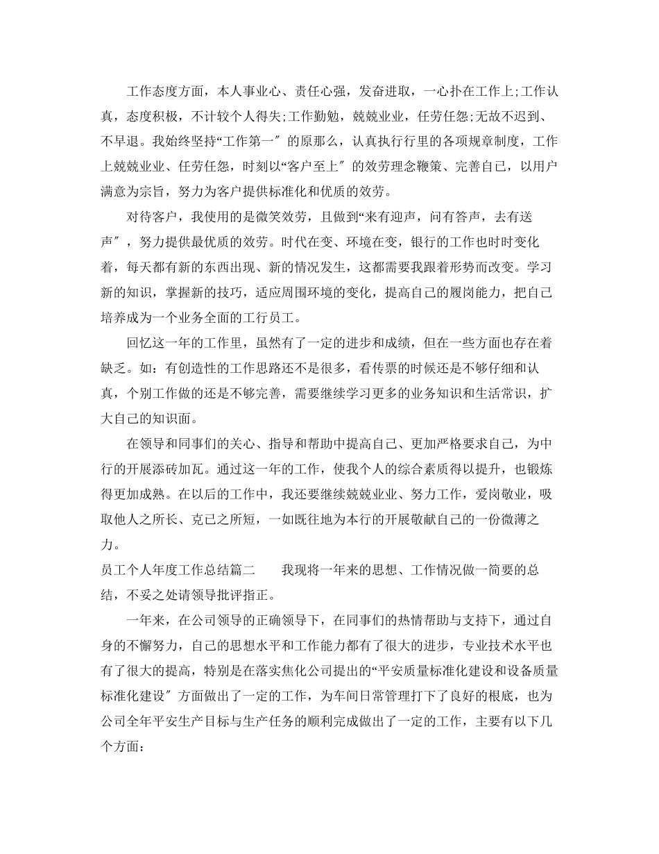 2023年员工个人年度工作总结2范文.docx_第2页