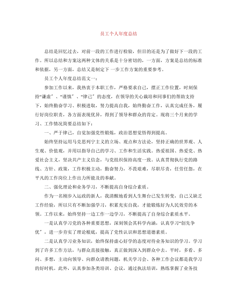 2023年员工个人年度总结范文.docx_第1页