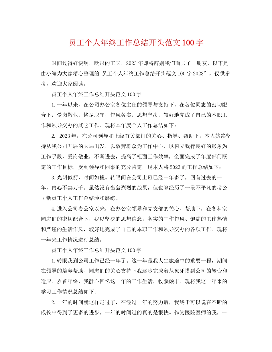 2023年员工个人终工作总结开头100字3范文.docx_第1页