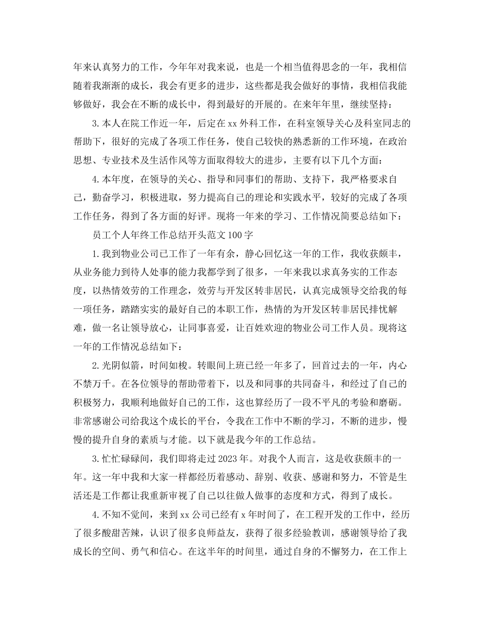 2023年员工个人终工作总结开头100字3范文.docx_第2页