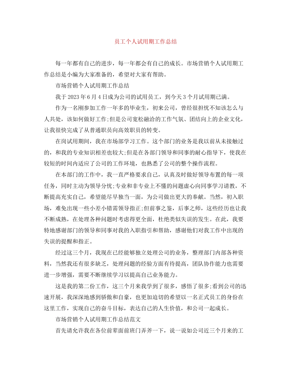 2023年员工个人试用期工作总结范文.docx_第1页