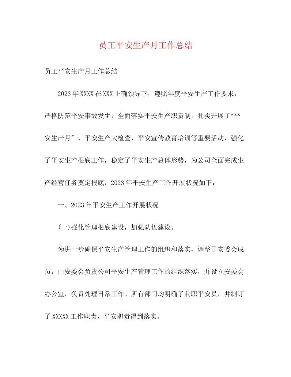 2023年员工安全生产月工作总结范文.docx_第1页