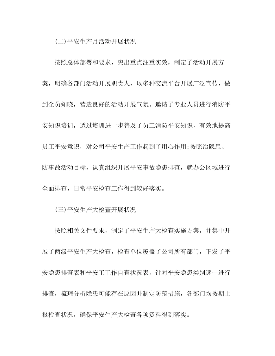 2023年员工安全生产月工作总结范文.docx_第2页