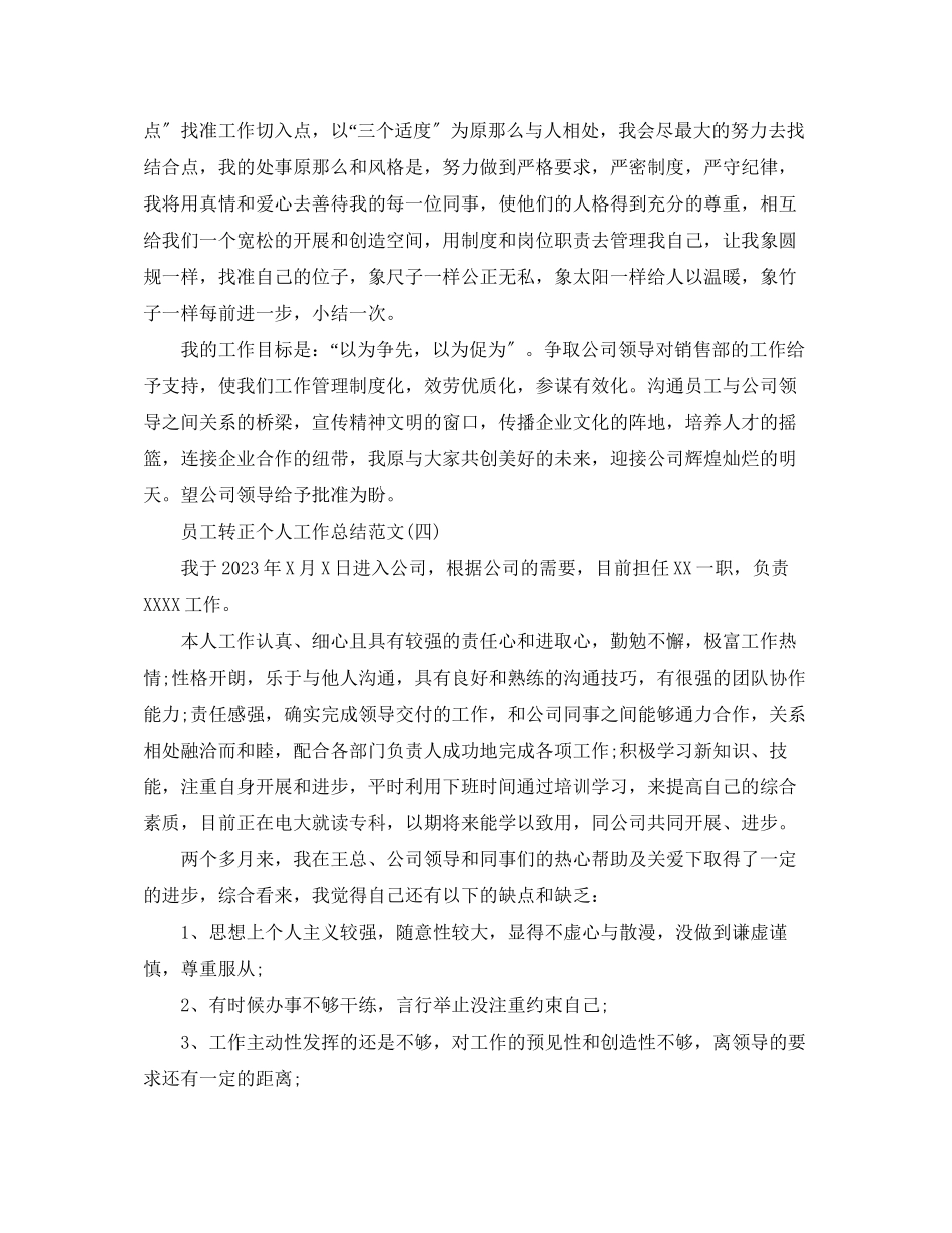 2023年员工转正个人工作总结2范文.docx_第3页